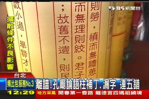 臺北孔廟論語柱補(bǔ)丁漏字連5錯,讓民眾直搖頭。 臺北孔廟論語柱補(bǔ)丁漏字連5錯,讓民眾直搖頭。