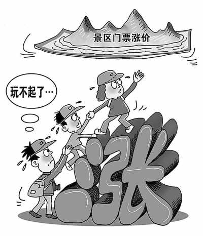 景區門票漲價 景區門票漲價