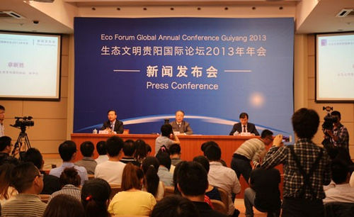 生態文明貴陽國際論壇發布會 生態文明貴陽國際論壇發布會