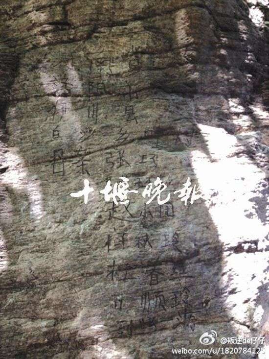 武當山驚現最強“到此一游”。 武當山驚現最強“到此一游”。