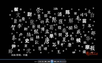 “中華姓氏起源”視頻瘋傳,引發網絡“尋根風” “中華姓氏起源”視頻瘋傳,引發網絡“尋根風”
