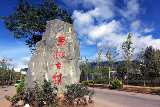 束河古鎮(zhèn) 束河古鎮(zhèn)