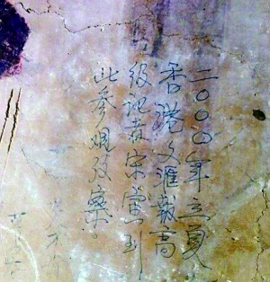 敦煌壁畫上出現“香港文匯報高級記者宋寅到此參觀考察”的字跡。 敦煌壁畫上出現“香港文匯報高級記者宋寅到此參觀考察”的字跡。