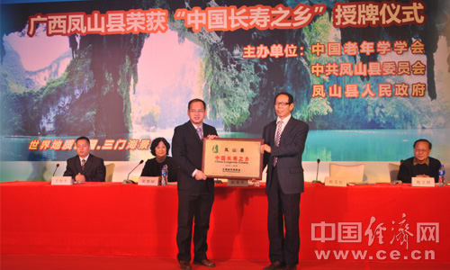 2013年12月24日,中國老年學學會授予廣西河池市鳳山縣“中國長壽之鄉”牌匾,這將是鳳山“世界地質 2013年12月24日,中國老年學學會授予廣西河池市鳳山縣“中國長壽之鄉”牌匾,這將是鳳山“世界地質