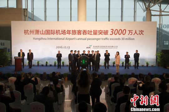 杭州蕭山國際機場年旅客吞吐量首破3000萬人次