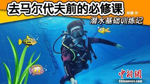 去馬爾代夫前的必修課潛水基礎訓練記