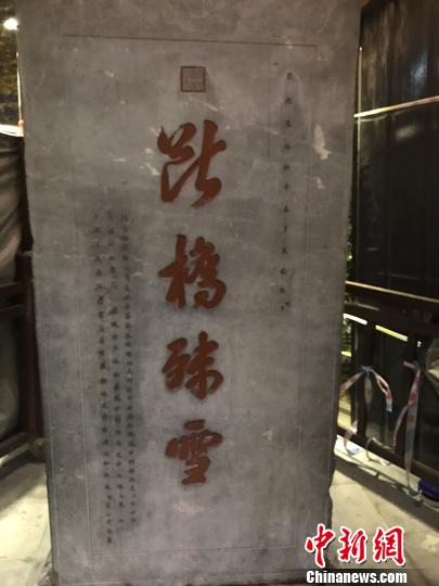 西湖被潑紅漆“斷橋殘雪”碑已復原貌 岳廟管理處供圖 攝