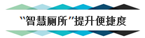 智慧廁所