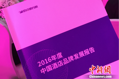 會議期間,邁點研究院對外發布了《2016年度中國酒店品牌發展報告》。<a target='_blank' _fcksavedurl='http://www.chinanews.com/' ></table>中新網</a> 種卿 攝